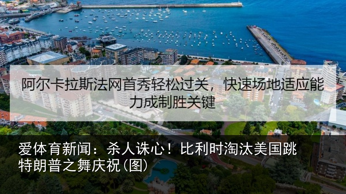 爱体育新闻：杀人诛心！比利时淘汰美国跳特朗普之舞庆祝(图)