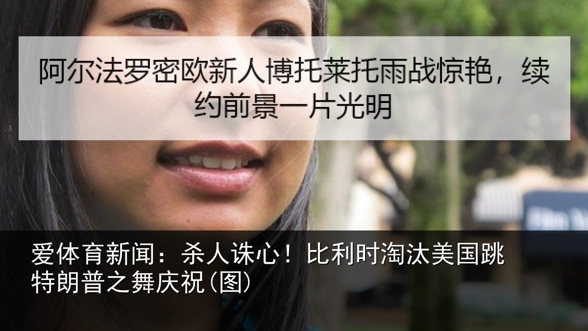 爱体育新闻：杀人诛心！比利时淘汰美国跳特朗普之舞庆祝(图)