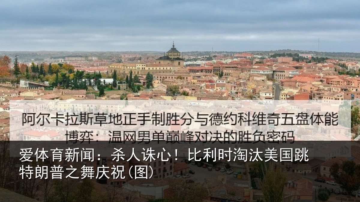 爱体育新闻：杀人诛心！比利时淘汰美国跳特朗普之舞庆祝(图)