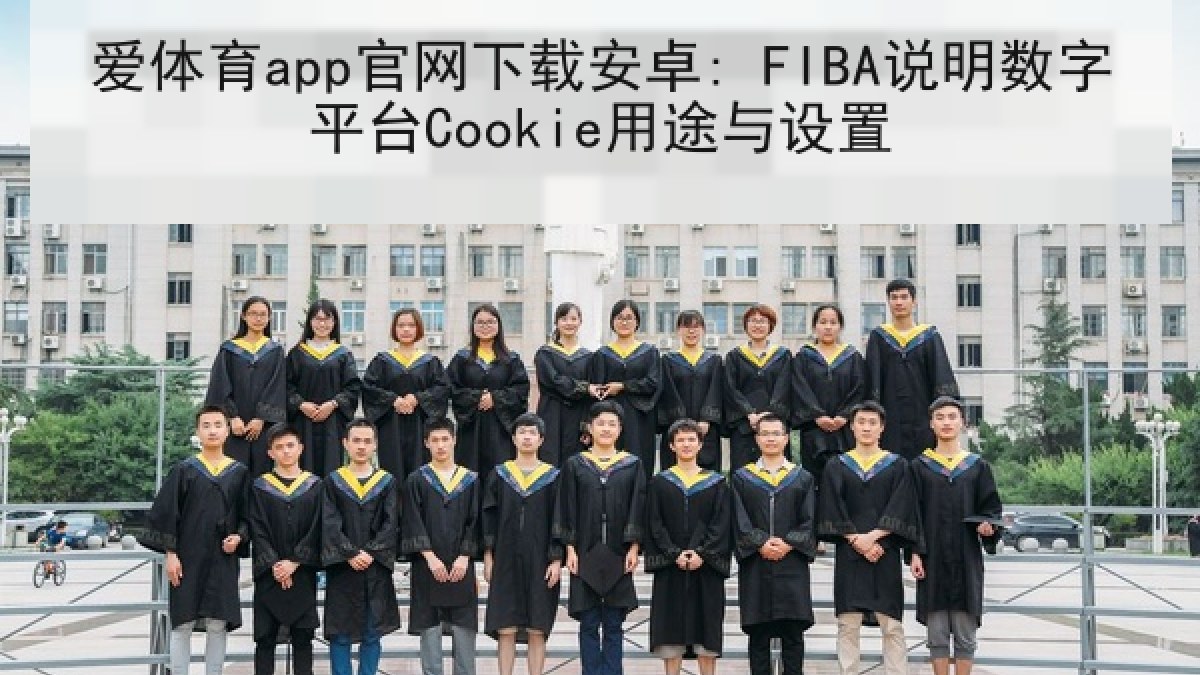 爱体育app官网下载安卓: FIBA说明数字平台Cookie用途与设置