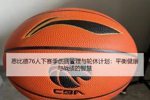 en-bi-de-ren-xia-sai-ji-shang-bing-guan-li-yu-lun-xiu-ji-hua-ping-heng-jian-kang-yu-zhan-ji-de-zhi-hui-2-728.jpg