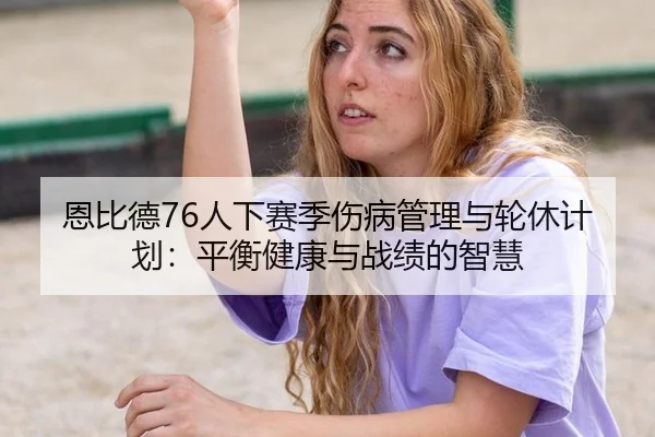 en-bi-de-ren-xia-sai-ji-shang-bing-guan-li-yu-lun-xiu-ji-hua-ping-heng-jian-kang-yu-zhan-ji-de-zhi-hui-3-397.jpg