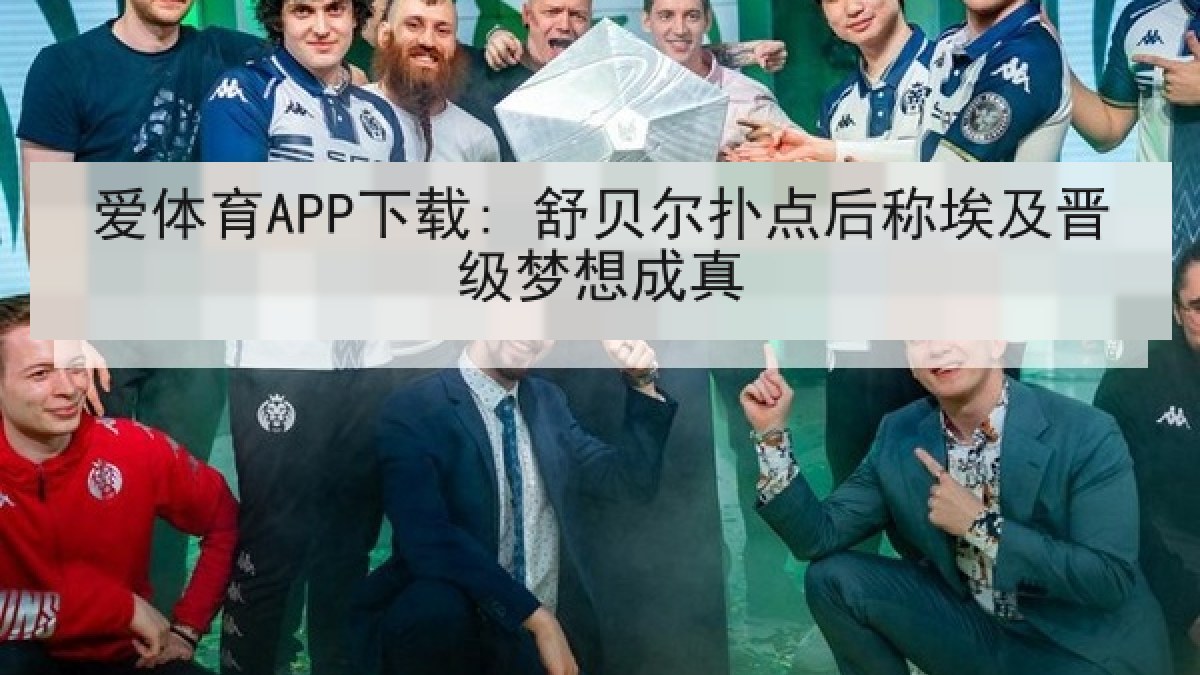 爱体育APP下载: 舒贝尔扑点后称埃及晋级梦想成真
