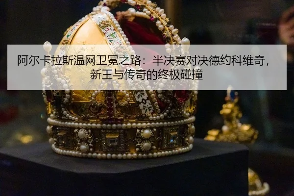 a-er-ka-la-si-wen-wang-wei-mian-zhi-lu-ban-jue-sai-dui-jue-de-yue-ke-wei-qi-xin-wang-yu-chuan-qi-de-zhong-ji-peng-zhuang-3-770.jpg