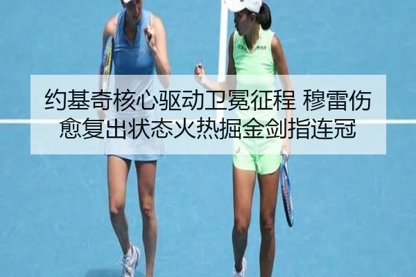 约基奇核心驱动卫冕征程 穆雷伤愈复出状态火热掘金剑指连冠