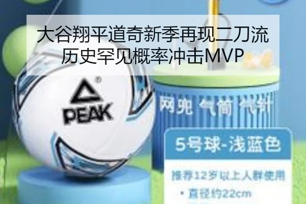 大谷翔平道奇新季再现二刀流 历史罕见概率冲击MVP