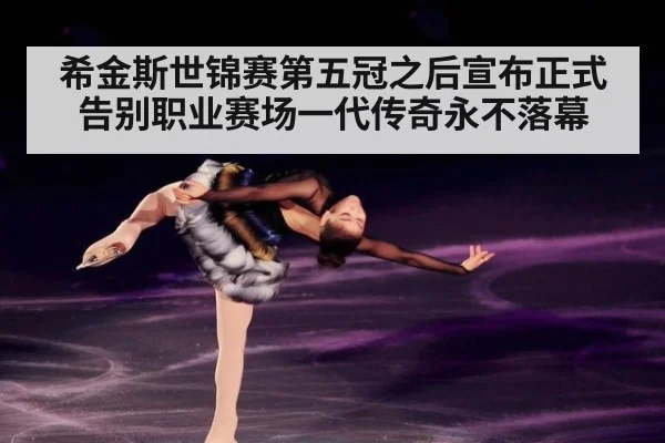 希金斯世锦赛第五冠之后宣布正式告别职业赛场一代传奇永不落幕