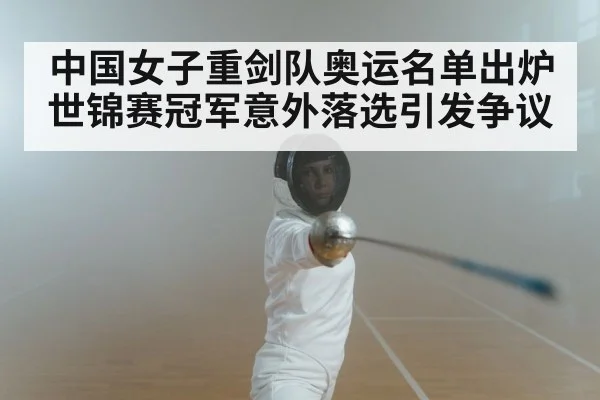 中国女子重剑队奥运名单出炉世锦赛冠军意外落选引发争议