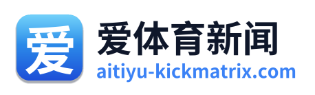 爱体育新闻